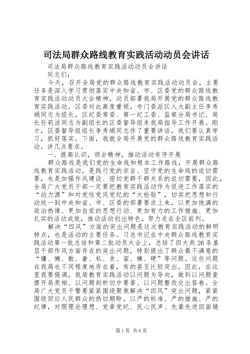 司法局群众路线教育实践活动动员会致辞_第1页