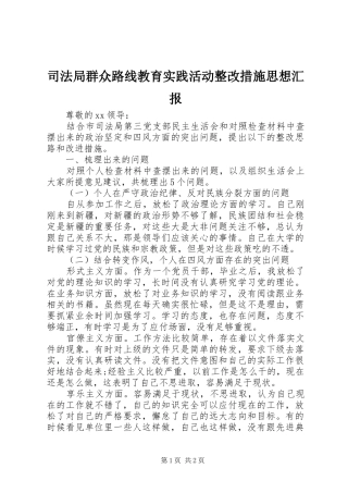 司法局群众路线教育实践活动整改措施思想汇报