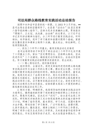 司法局群众路线教育实践活动总结报告
