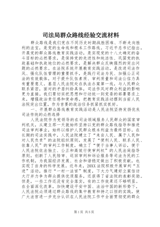 司法局群众路线经验交流材料