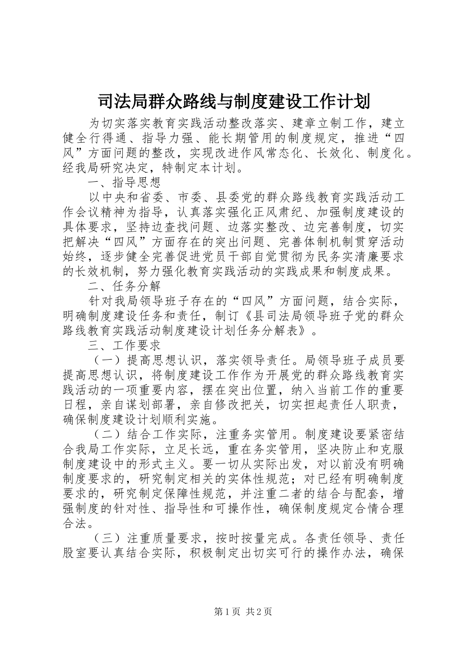 司法局群众路线与制度建设工作计划_第1页
