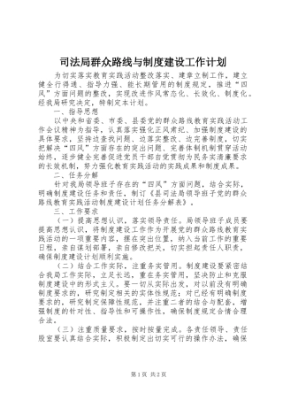 司法局群众路线与制度建设工作计划