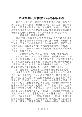 司法局群众宣传教育活动半年总结