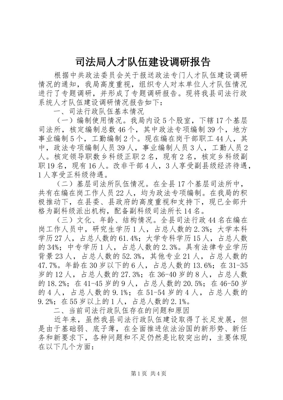 司法局人才队伍建设调研报告_第1页