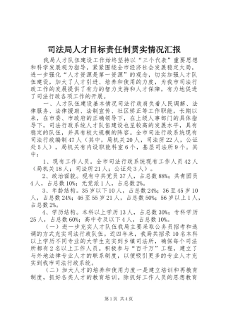 司法局人才目标责任制贯实情况汇报