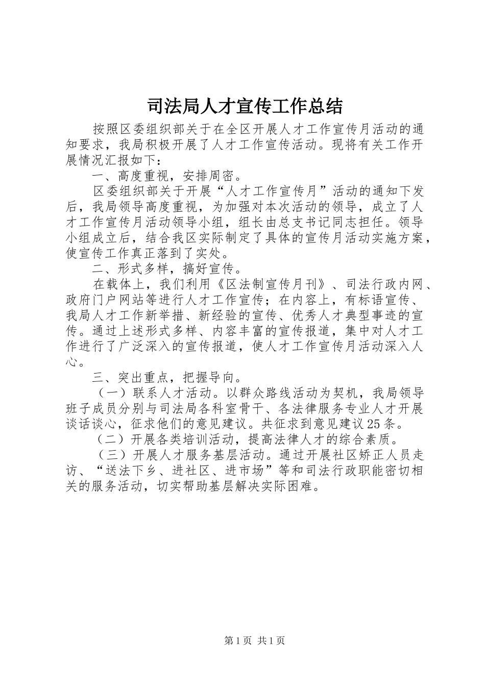 司法局人才宣传工作总结_第1页