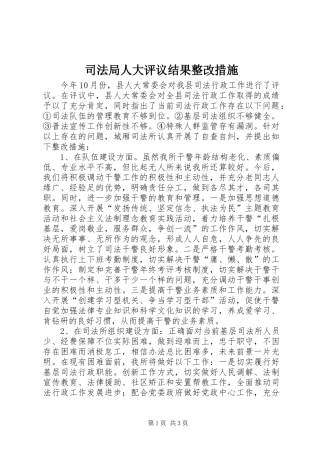 司法局人大评议结果整改措施