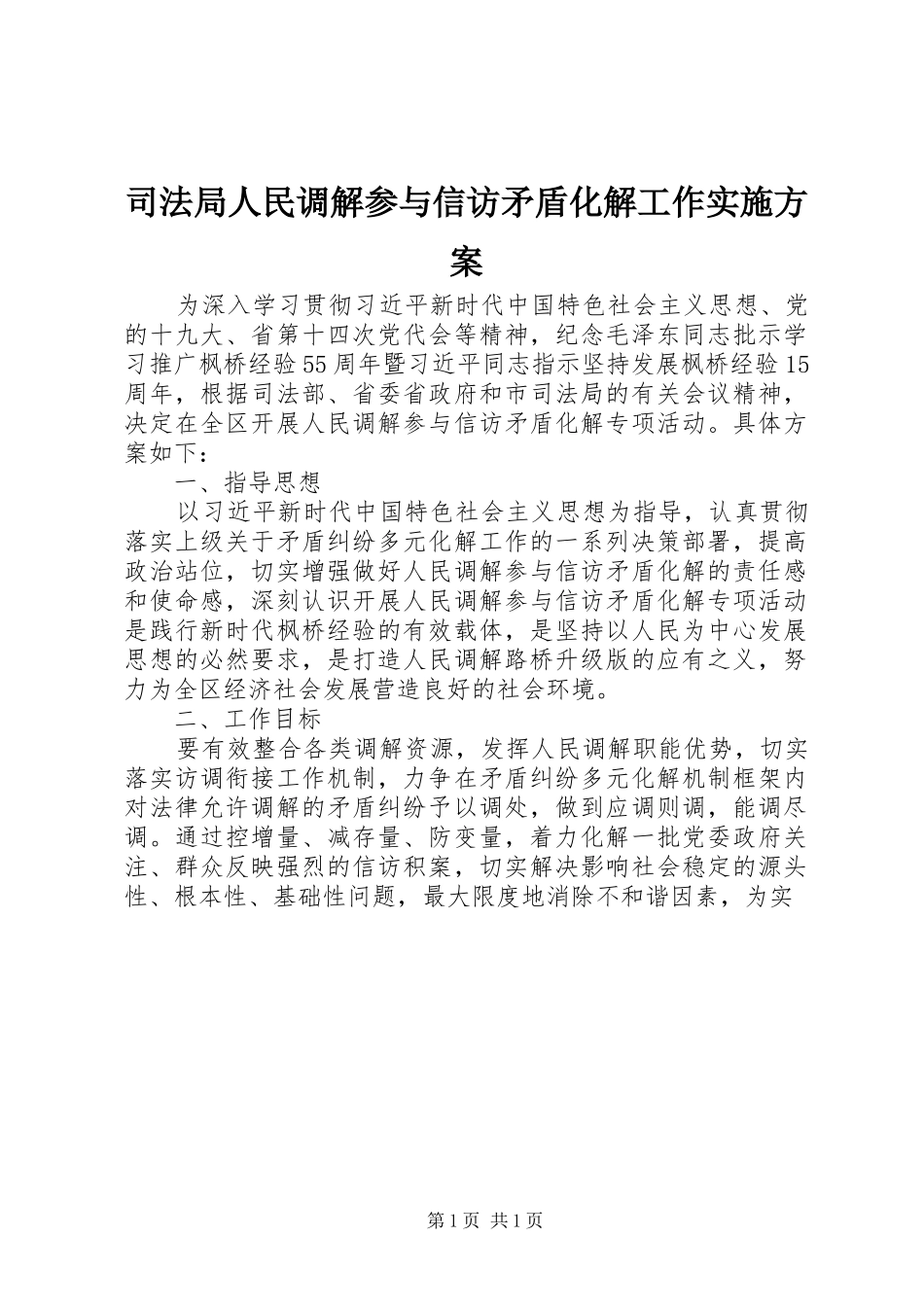 司法局人民调解参与信访矛盾化解工作实施方案_第1页