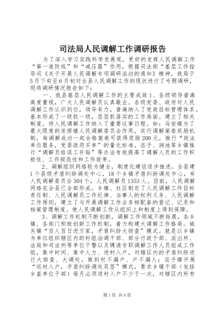司法局人民调解工作调研报告