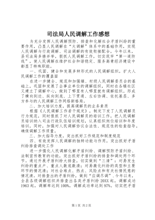 司法局人民调解工作感想