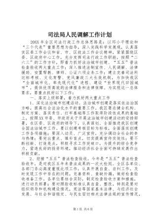 司法局人民调解工作计划