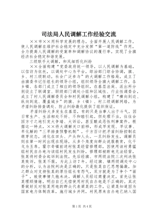 司法局人民调解工作经验交流
