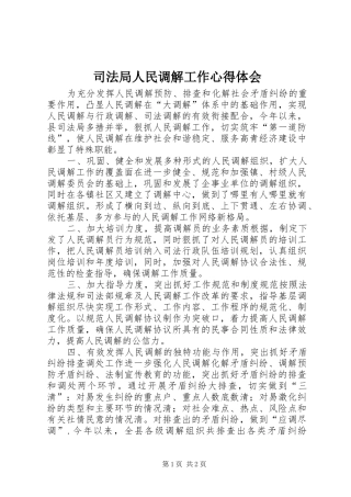 司法局人民调解工作心得体会