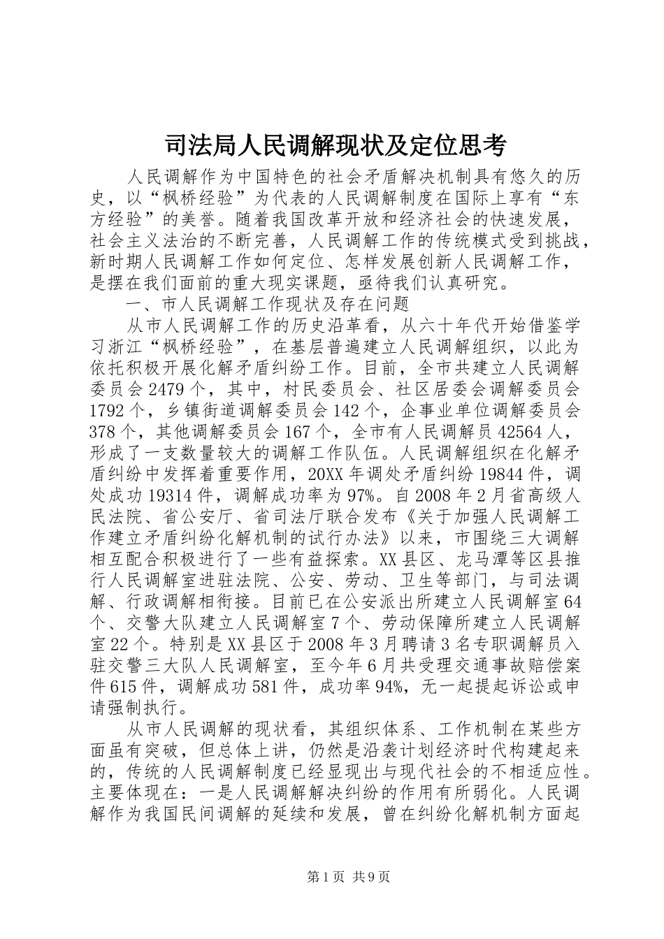 司法局人民调解现状及定位思考_第1页