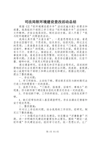 司法局软环境建设查改活动总结