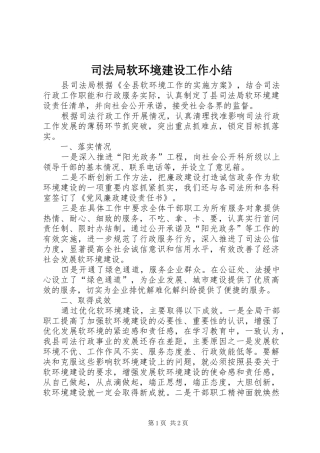 司法局软环境建设工作小结