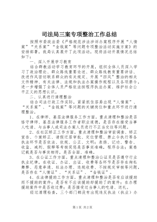 司法局三案专项整治工作总结