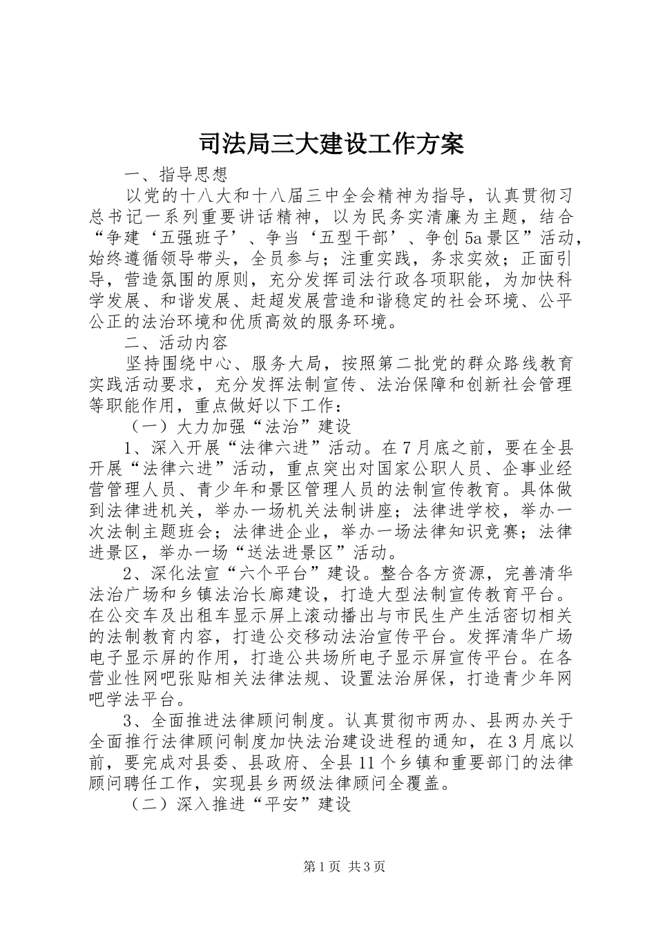 司法局三大建设工作方案_第1页