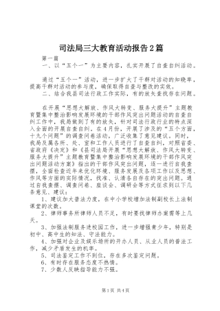 司法局三大教育活动报告篇