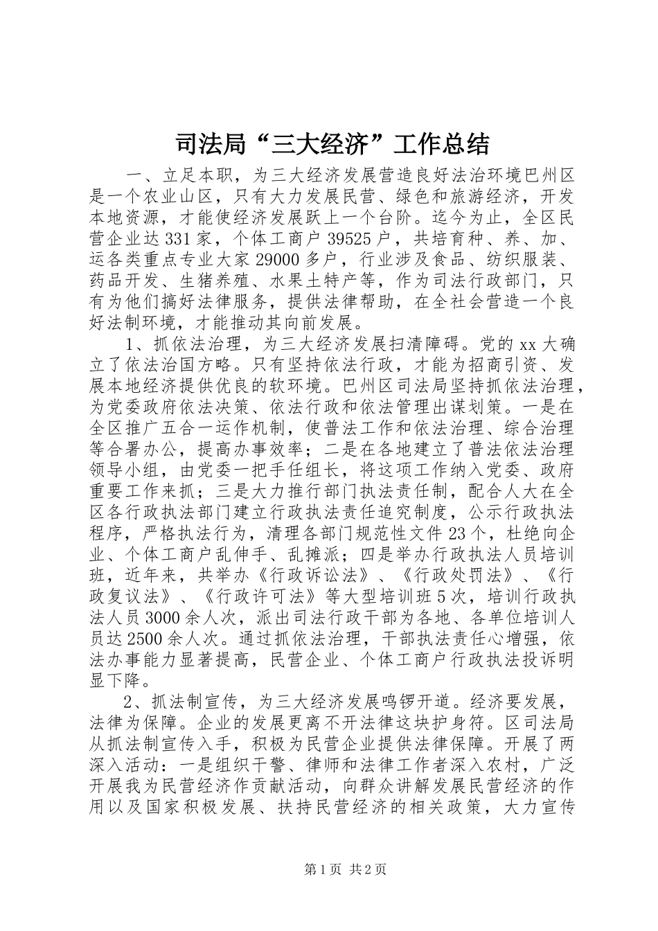 司法局三大经济工作总结_第1页