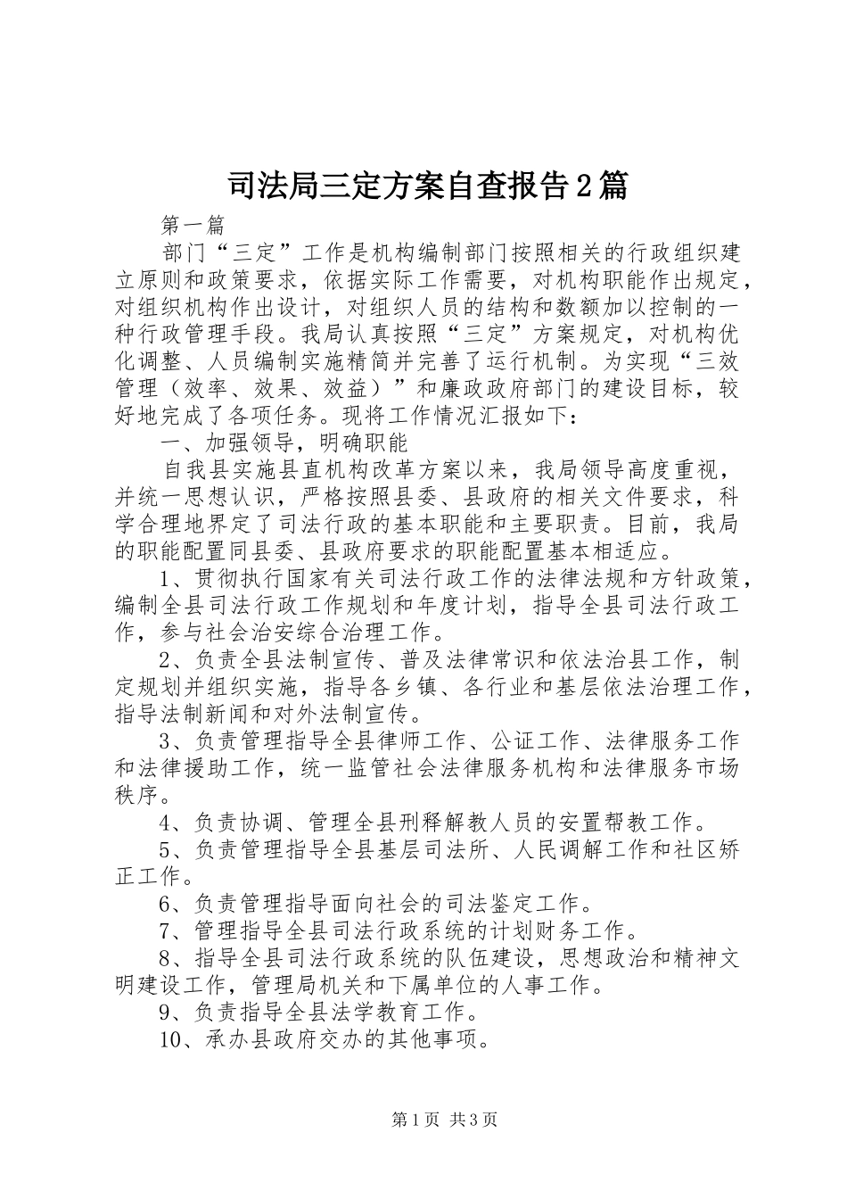 司法局三定方案自查报告篇_第1页
