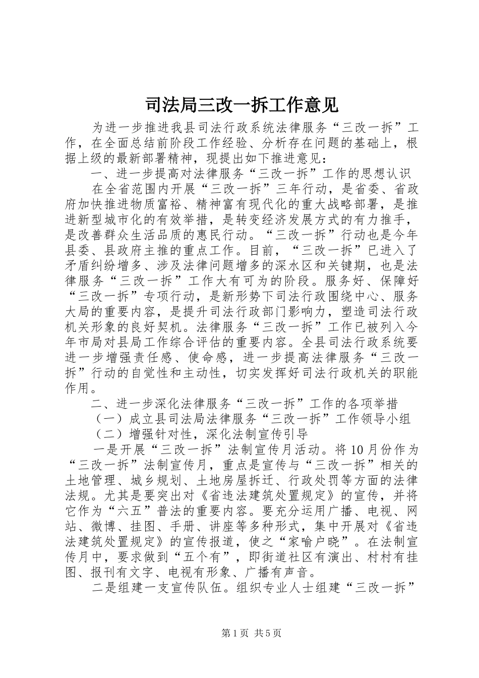 司法局三改一拆工作意见_第1页