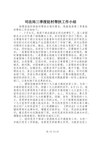 司法局三季度驻村帮扶工作小结