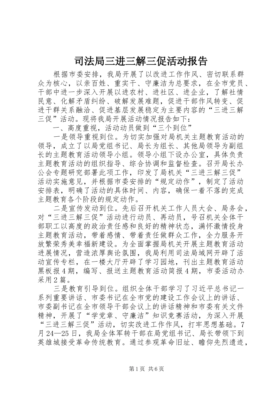 司法局三进三解三促活动报告_第1页