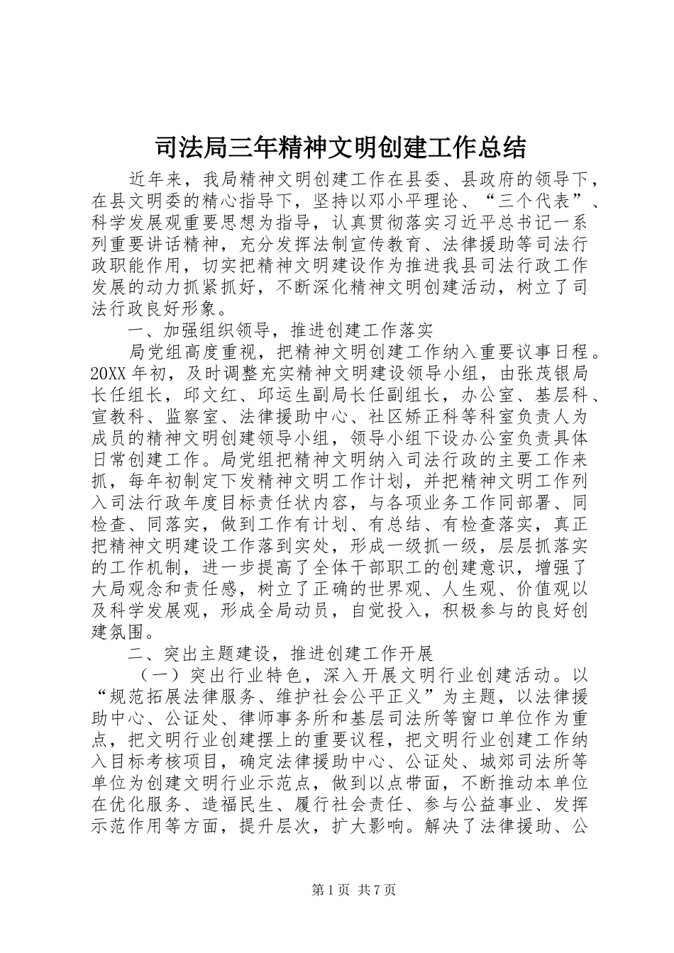 司法局三年精神文明创建工作总结_第1页