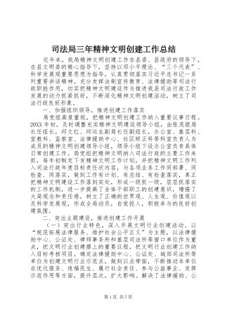 司法局三年精神文明创建工作总结