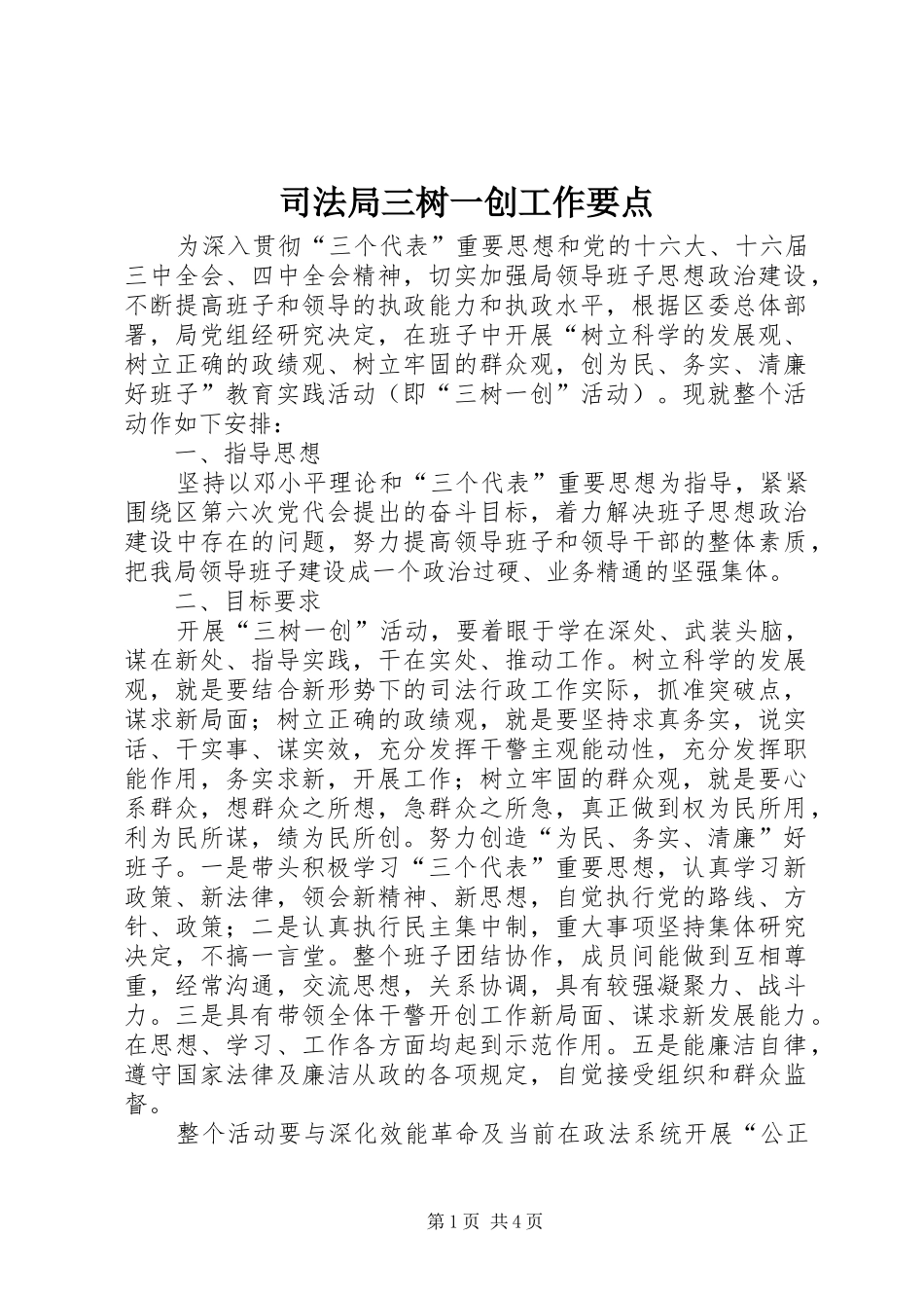 司法局三树一创工作要点_第1页