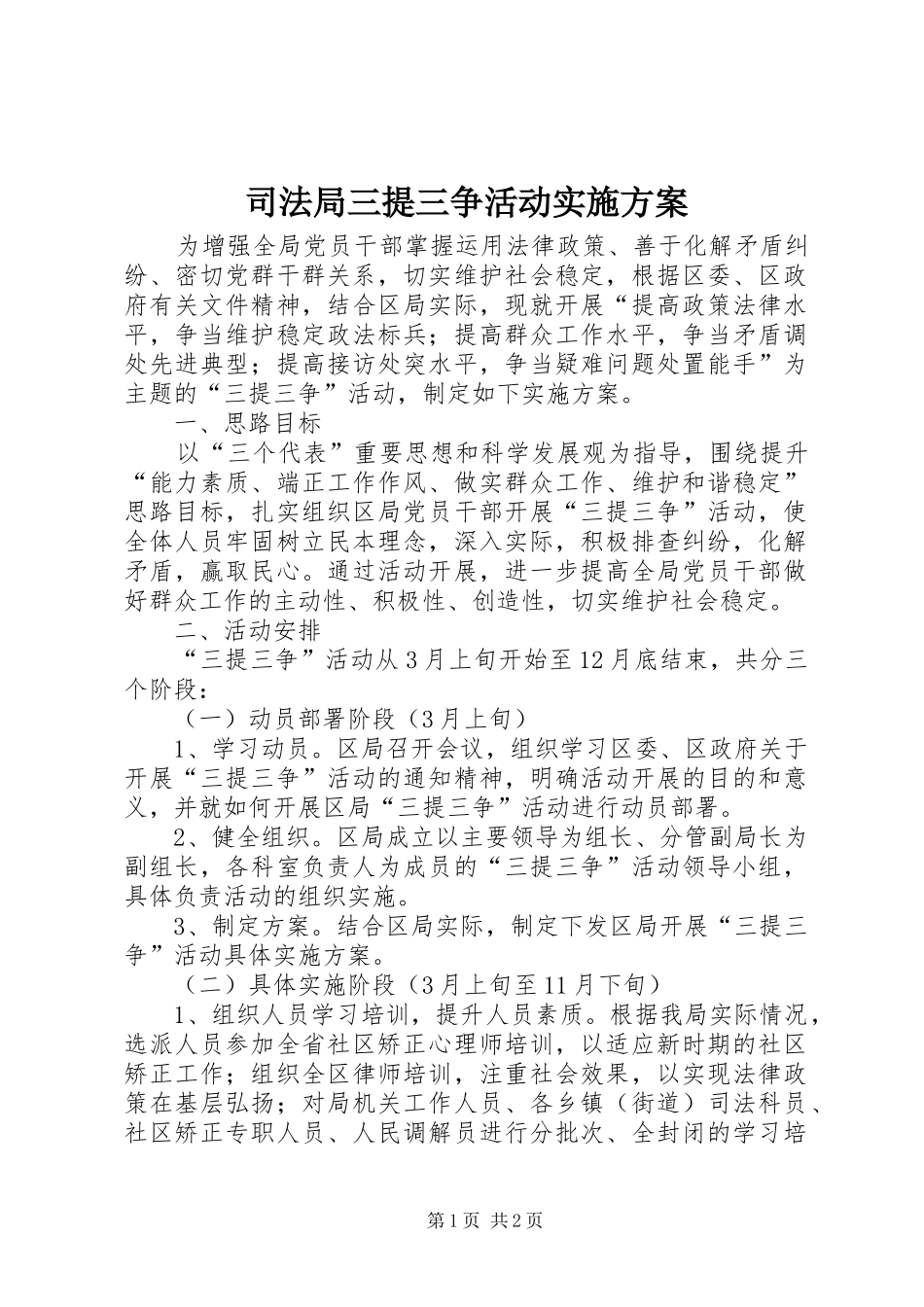 司法局三提三争活动实施方案_第1页
