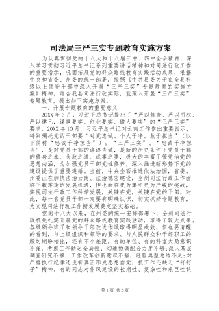 司法局三严三实专题教育实施方案