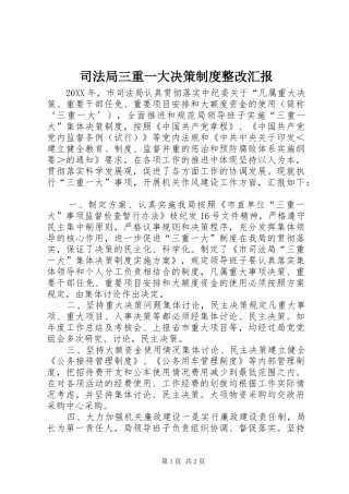 司法局三重一大决策制度整改汇报
