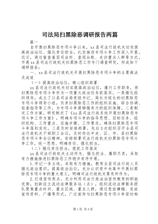 司法局扫黑除恶调研报告两篇