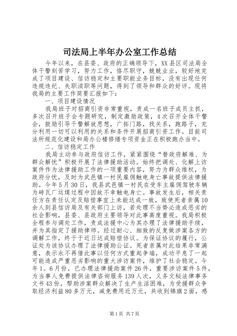司法局上半年办公室工作总结_第1页