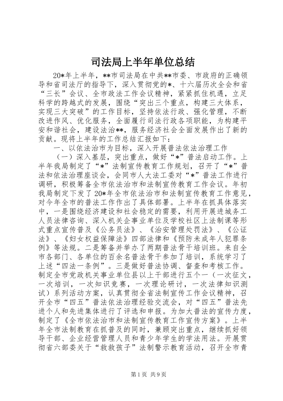 司法局上半年单位总结_第1页