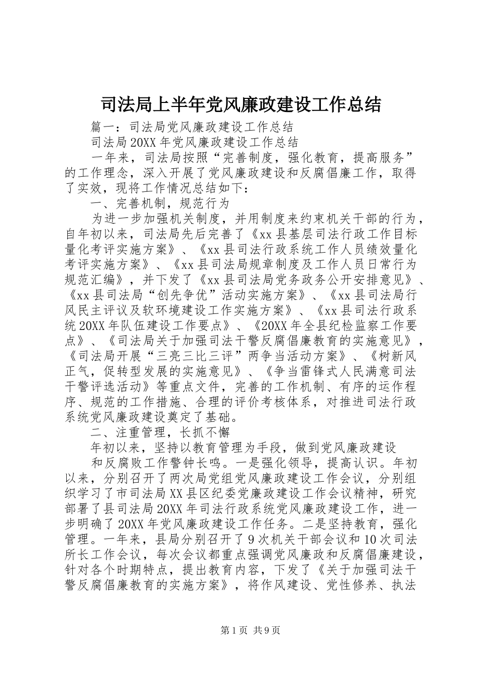 司法局上半年党风廉政建设工作总结_第1页