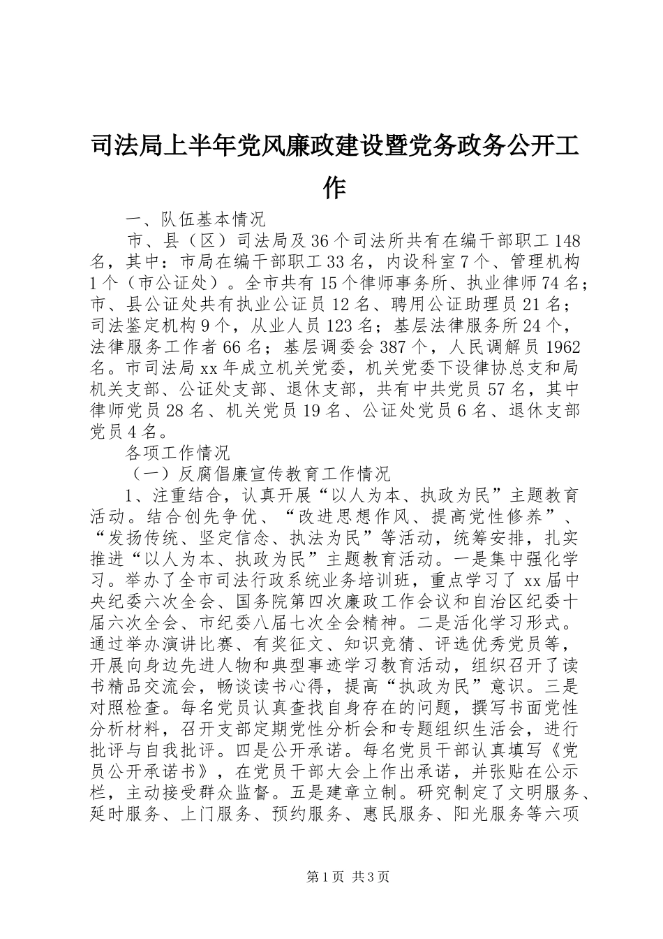 司法局上半年党风廉政建设暨党务政务公开工作_第1页