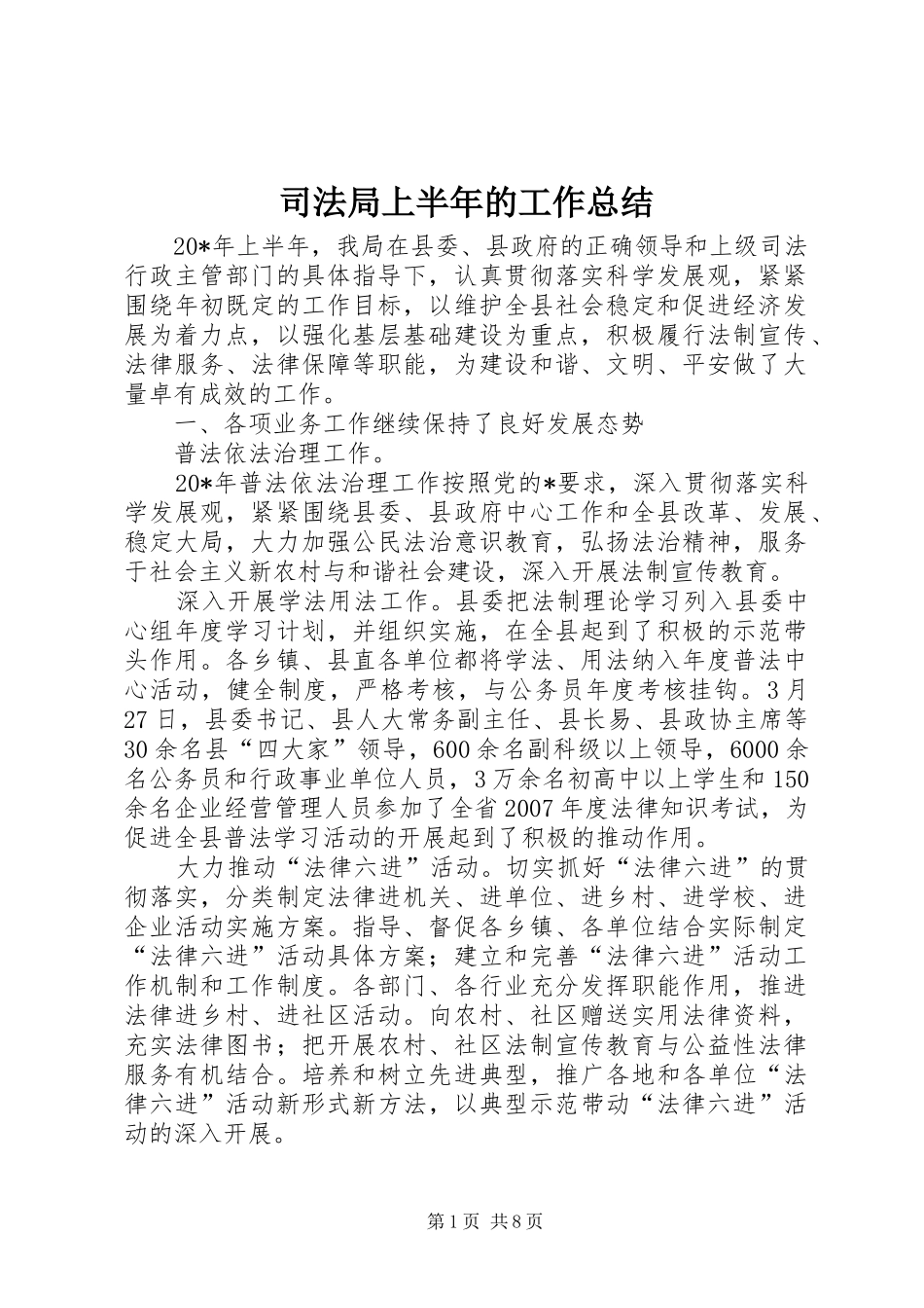 司法局上半年的工作总结_第1页