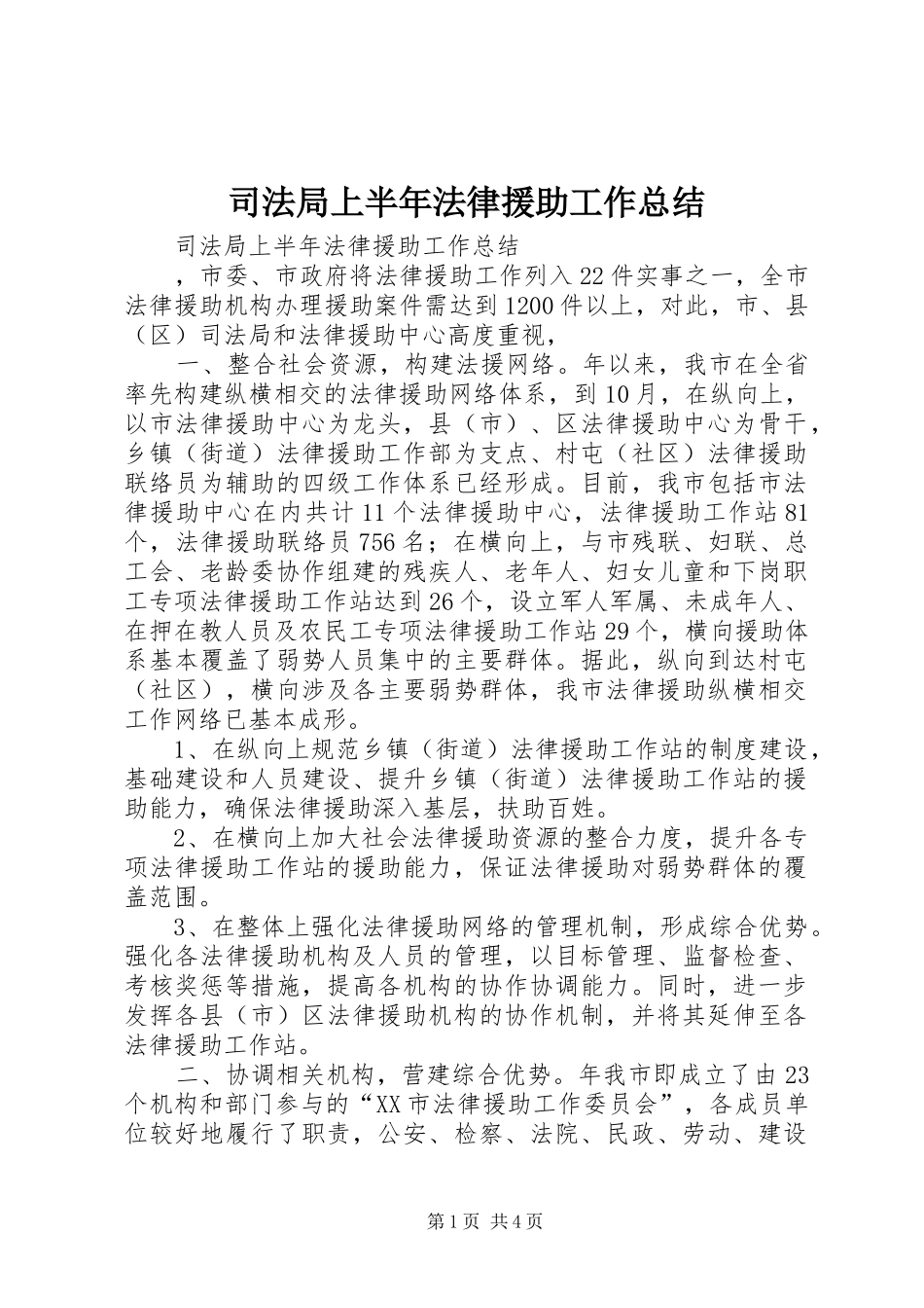 司法局上半年法律援助工作总结_第1页