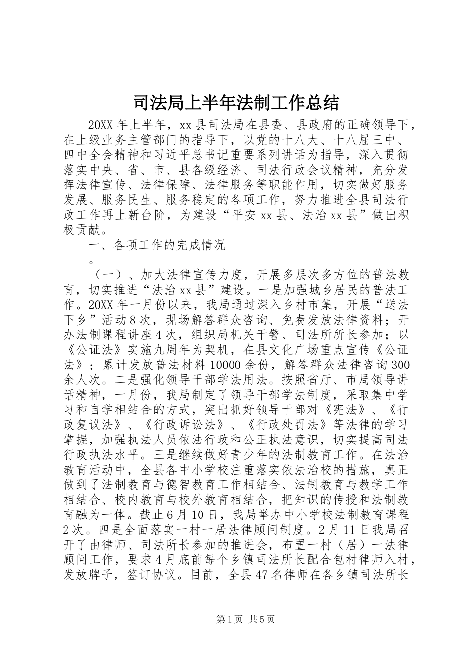司法局上半年法制工作总结_第1页