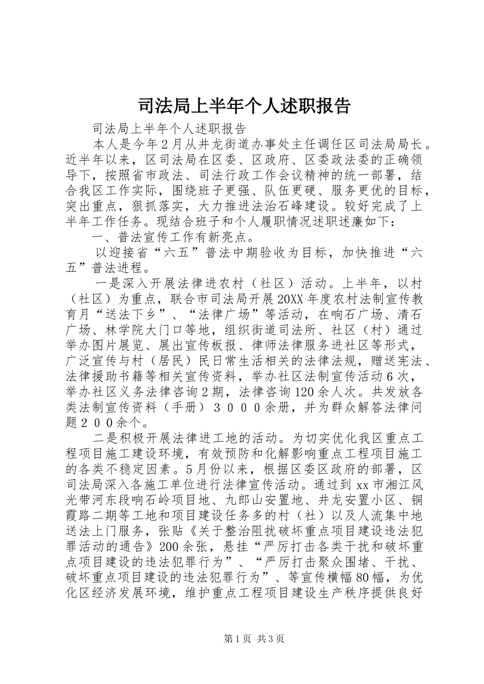 司法局上半年个人述职报告_第1页