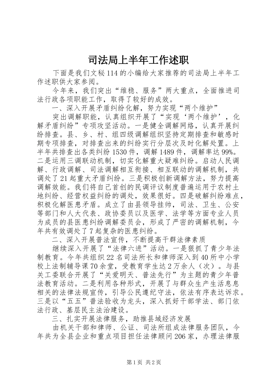 司法局上半年工作述职_第1页