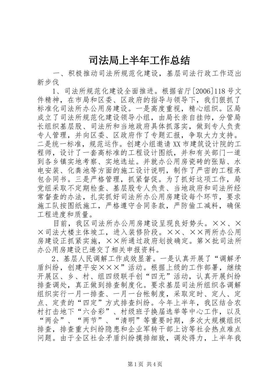 司法局上半年工作总结_第1页