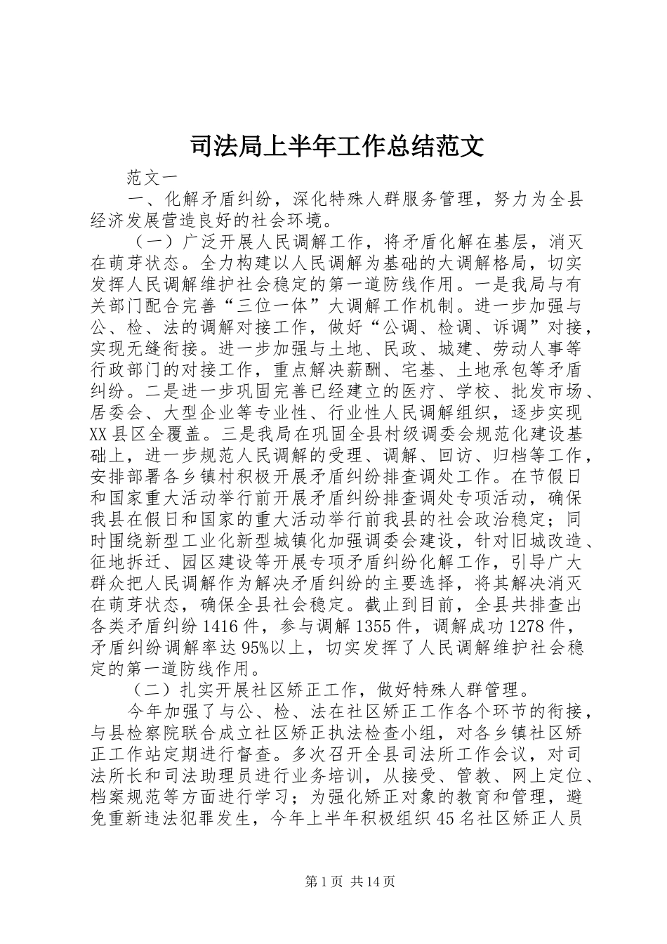 司法局上半年工作总结范文_第1页
