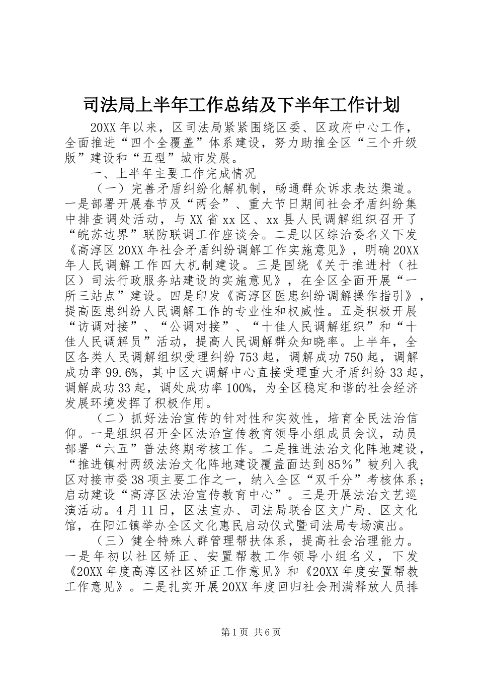 司法局上半年工作总结及下半年工作计划_第1页
