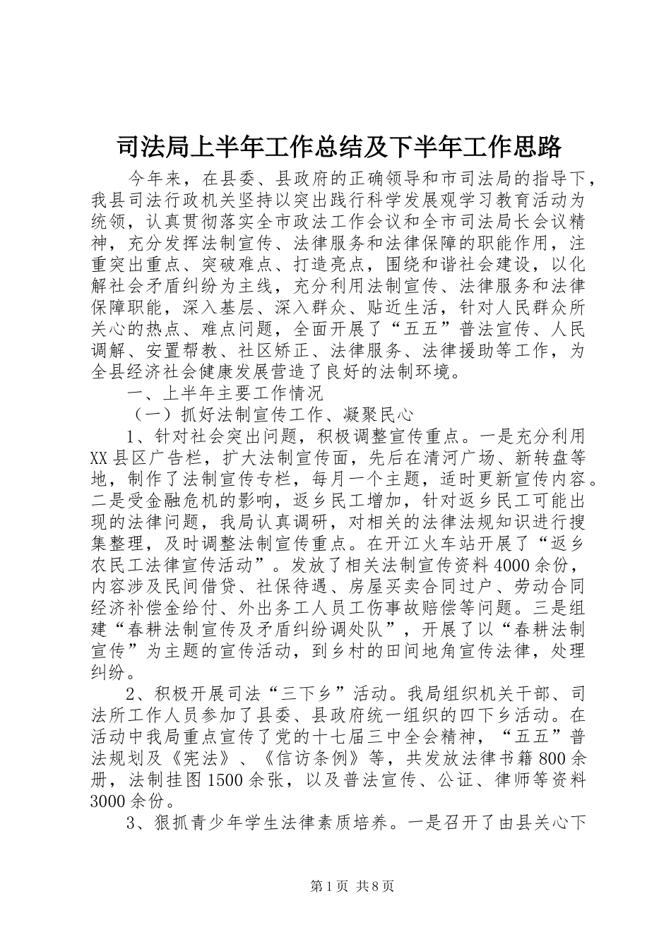 司法局上半年工作总结及下半年工作思路_第1页