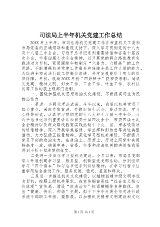 司法局上半年机关党建工作总结