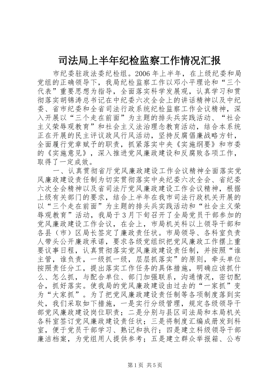 司法局上半年纪检监察工作情况汇报_第1页